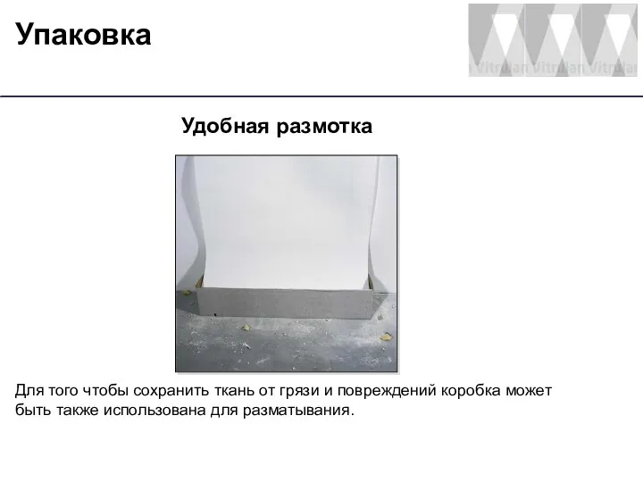 Упаковка Удобная размотка Для того чтобы сохранить ткань от грязи и повреждений