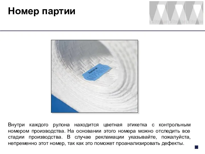 Номер партии Внутри каждого рулона находится цветная этикетка с контрольным номером производства.