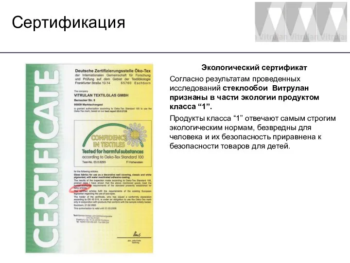 Сертификация Экологический сертификат Согласно результатам проведенных исследований стеклообои Витрулан признаны в части