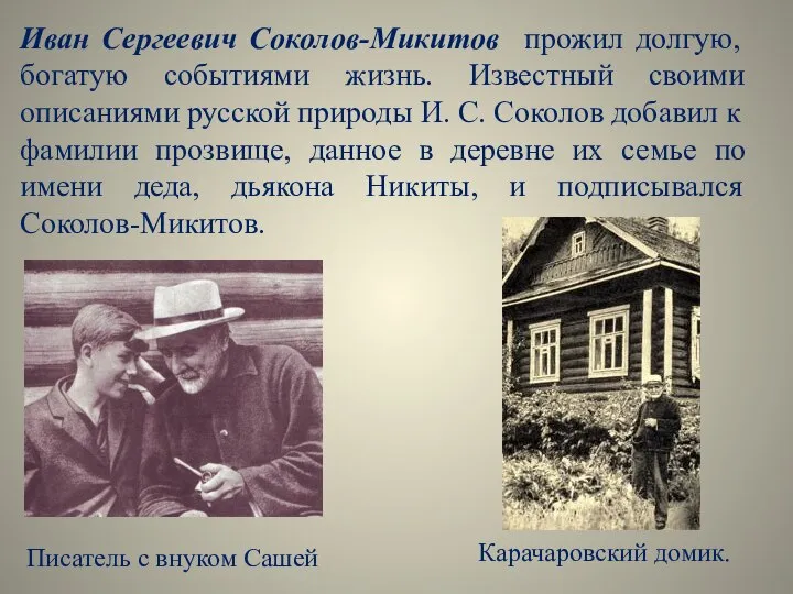 Иван Сергеевич Соколов-Микитов прожил долгую, богатую событиями жизнь. Известный своими описаниями русской