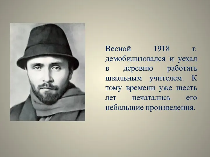 Весной 1918 г. демобилизовался и уехал в деревню работать школьным учителем. К