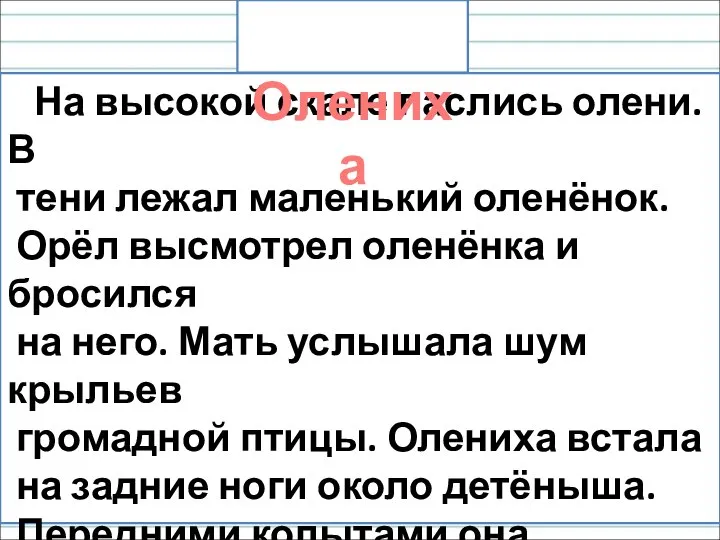 На высокой скале паслись олени. В тени лежал маленький оленёнок. Орёл высмотрел