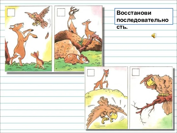 Восстанови последовательность.