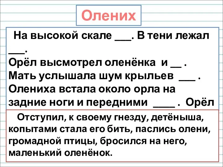 Олениха. На высокой скале ___. В тени лежал ___. Орёл высмотрел оленёнка