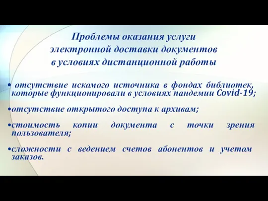 Проблемы оказания услуги электронной доставки документов в условиях дистанционной работы отсутствие искомого