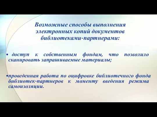 Возможные способы выполнения электронных копий документов библиотеками-партнерами: доступ к собственным фондам, что