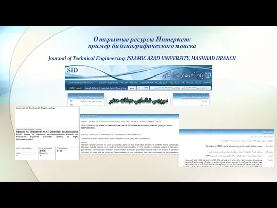 Открытые ресурсы Интернет: пример библиографического поиска Journal of Technical Engineering. ISLAMIC AZAD UNIVERSITY, MASHHAD BRANCH