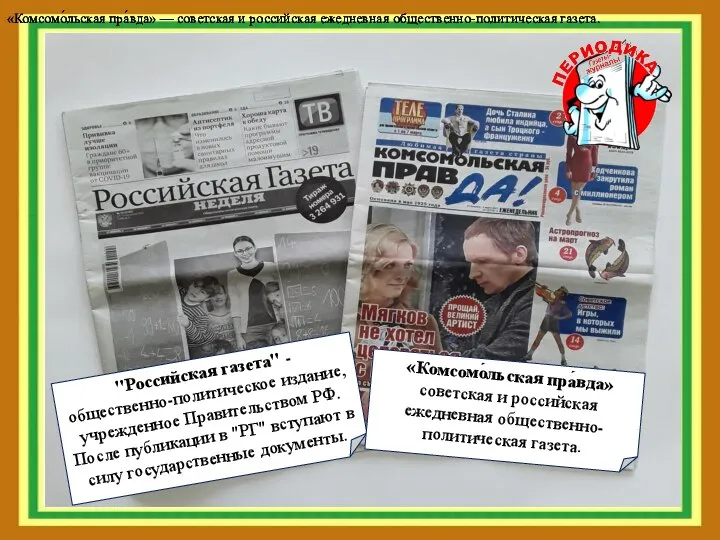 "Российская газета" - общественно-политическое издание, учрежденное Правительством РФ. После публикации в "РГ"