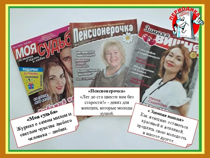 «Моя судьба» Журнал о самом милом и светлом чувстве любого человека –