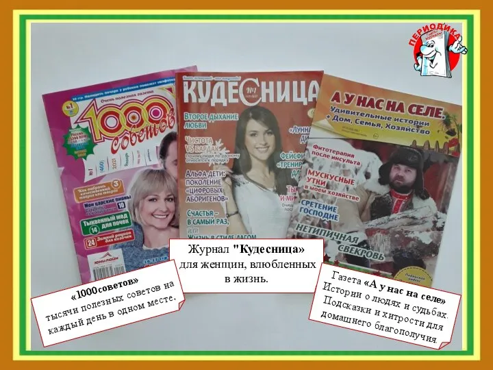 Журнал "Кудесница» для женщин, влюбленных в жизнь. «1000советов» тысячи полезных советов на