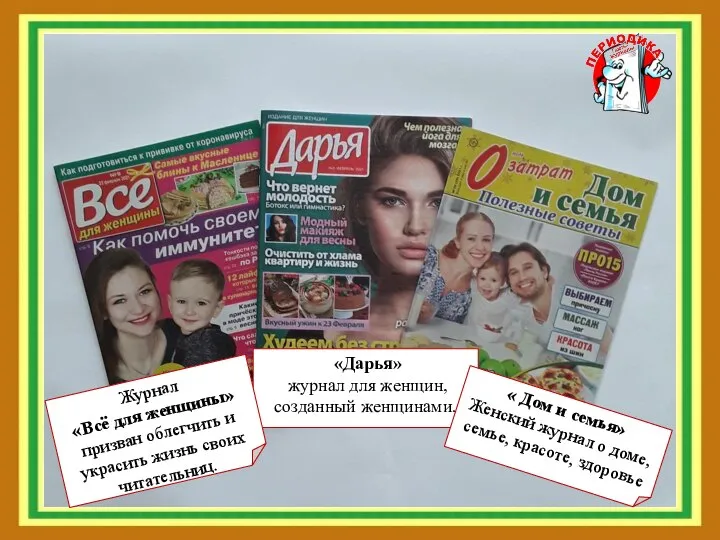 «Дарья» журнал для женщин, созданный женщинами. Журнал «Всё для женщины» призван облегчить