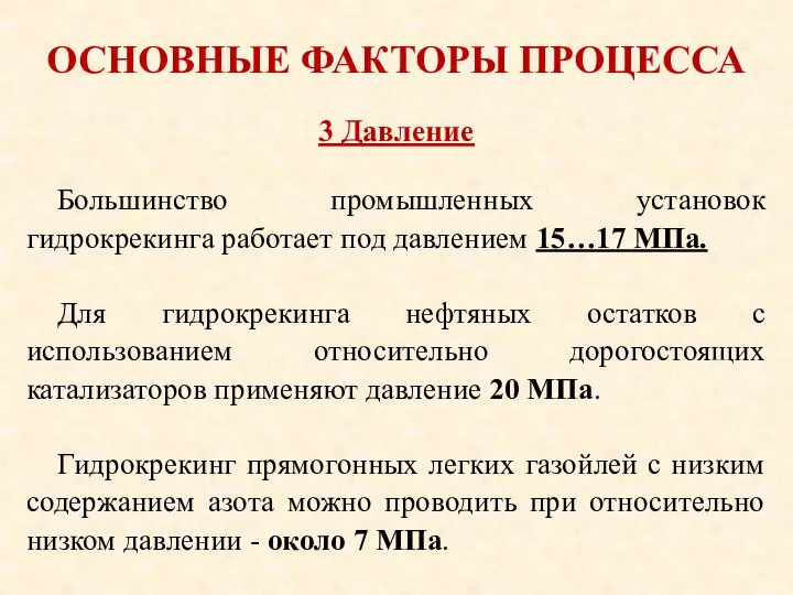 ОСНОВНЫЕ ФАКТОРЫ ПРОЦЕССА Большинство промышленных установок гидрокрекинга работает под давлением 15…17 МПа.