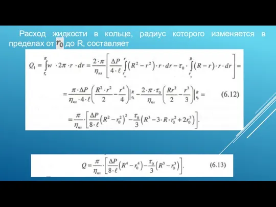 Расход жидкости в кольце, радиус которого изменяется в пределах от до R, составляет