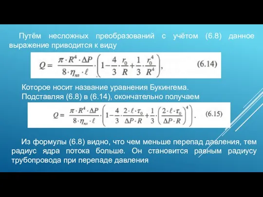 Путём несложных преобразований с учётом (6.8) данное выражение приводится к виду Которое