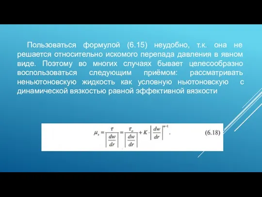 Пользоваться формулой (6.15) неудобно, т.к. она не решается относительно искомого перепада давления