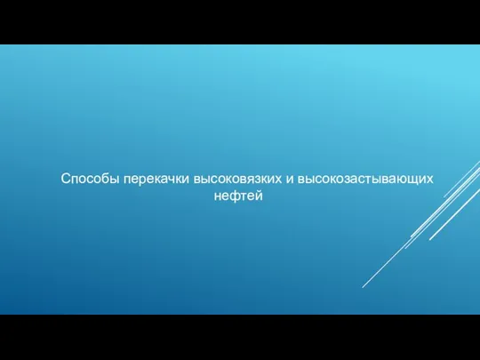 Способы перекачки высоковязких и высокозастывающих нефтей