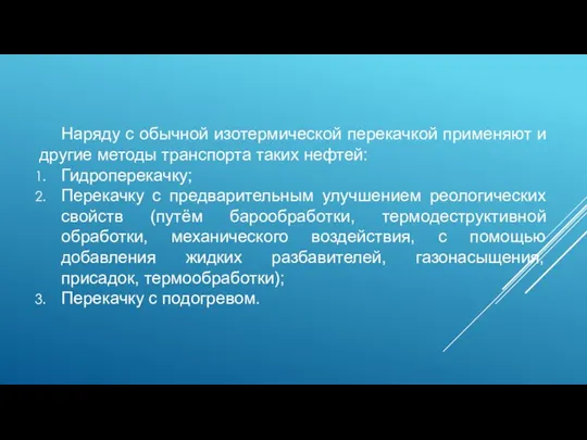 Наряду с обычной изотермической перекачкой применяют и другие методы транспорта таких нефтей: