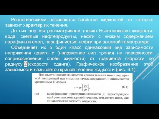 Реологическими называются свойства жидкостей, от которых зависит характер их течения. До сих