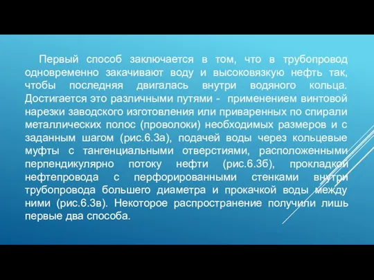 Первый способ заключается в том, что в трубопровод одновременно закачивают воду и