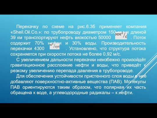 Перекачку по схеме на рис.6.3б применяет компания «Sheil.Oil.Co.»: по трубопроводу диаметром 150