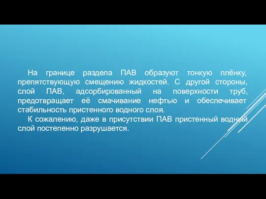 На границе раздела ПАВ образуют тонкую плёнку, препятствующую смещению жидкостей. С другой