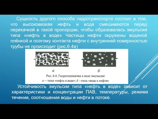 Сущность другого способа гидротранспорта состоит в том, что высоковязкая нефть и вода