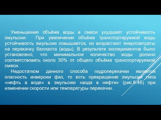 Уменьшение объёма воды в смеси ухудшает устойчивость эмульсии. При увеличении объёма транспортируемой