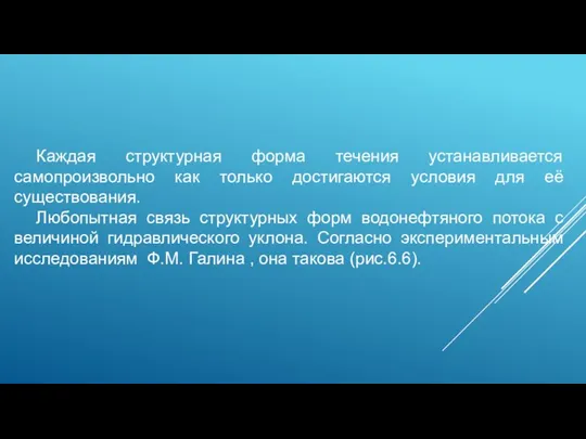 Каждая структурная форма течения устанавливается самопроизвольно как только достигаются условия для её