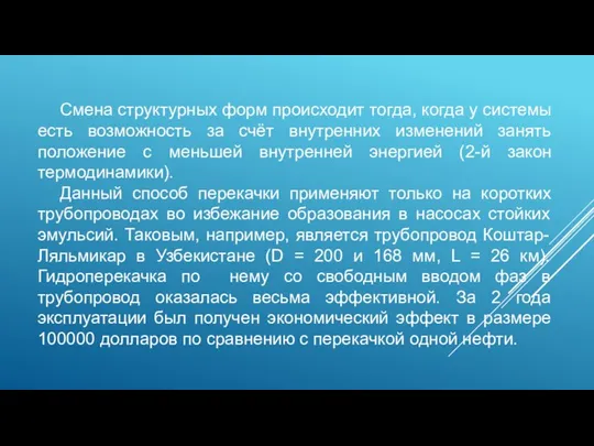 Смена структурных форм происходит тогда, когда у системы есть возможность за счёт