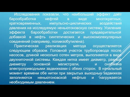 Исследования показали, что наибольший эффект даёт барообработка нефтей в виде многократных, кратковременных,