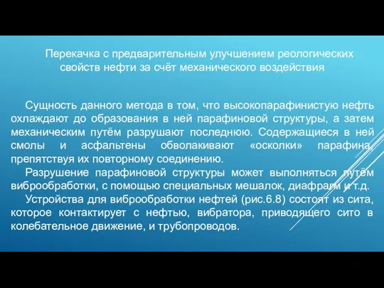 Перекачка с предварительным улучшением реологических свойств нефти за счёт механического воздействия Сущность