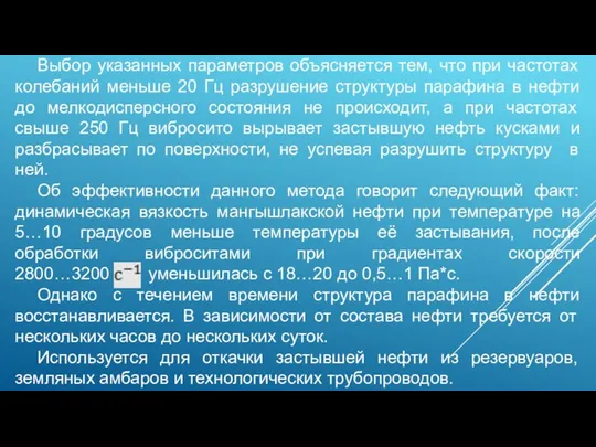 Выбор указанных параметров объясняется тем, что при частотах колебаний меньше 20 Гц