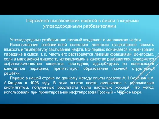 Перекачка высоковязких нефтей в смеси с жидкими углеводородными разбавителями Углеводородные разбавители: газовый