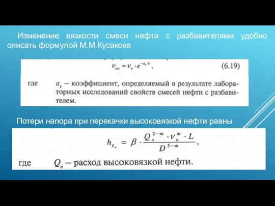 Изменение вязкости смеси нефти с разбавителями удобно описать формулой М.М.Кусакова Потери напора