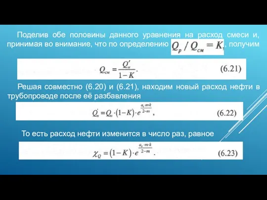 Поделив обе половины данного уравнения на расход смеси и, принимая во внимание,