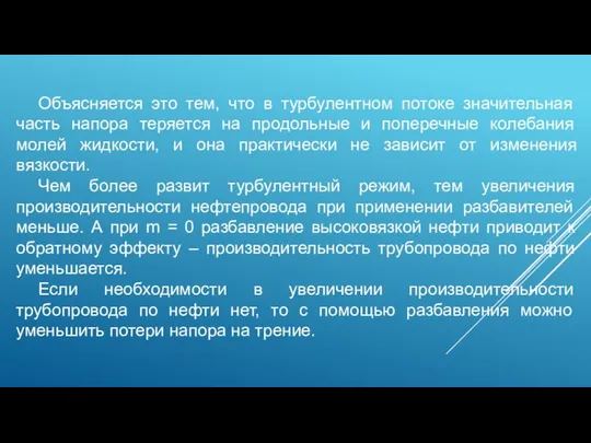 Объясняется это тем, что в турбулентном потоке значительная часть напора теряется на