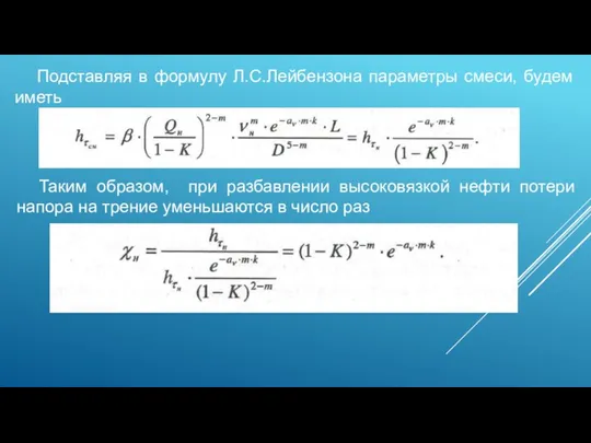 Подставляя в формулу Л.С.Лейбензона параметры смеси, будем иметь Таким образом, при разбавлении