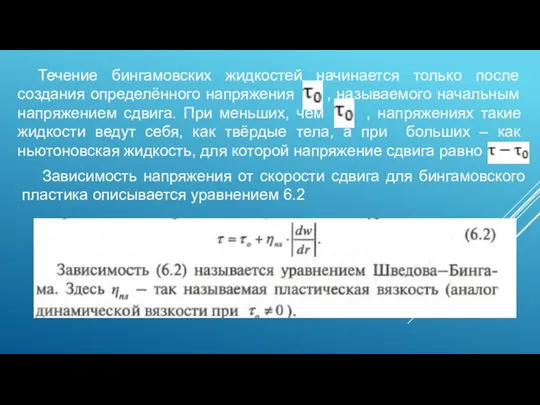 Течение бингамовских жидкостей начинается только после создания определённого напряжения , называемого начальным