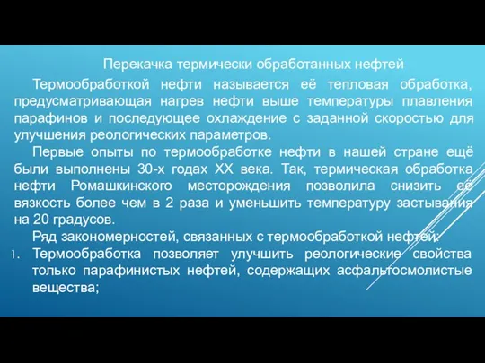 Перекачка термически обработанных нефтей Термообработкой нефти называется её тепловая обработка, предусматривающая нагрев