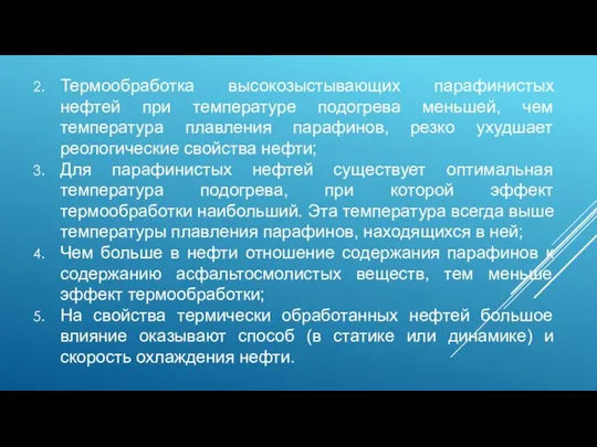 Термообработка высокозыстывающих парафинистых нефтей при температуре подогрева меньшей, чем температура плавления парафинов,