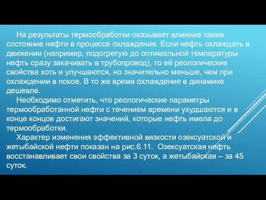 На результаты термообработки оказывает влияние также состояние нефти в процессе охлаждения. Если