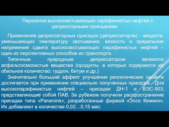 Перекачка высокозастывающих парафинистых нефтей с депрессорными присадками Применение депрессаторных присадок (депрессаторов) –