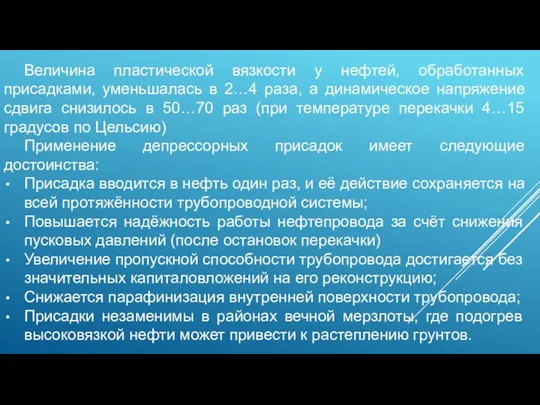 Величина пластической вязкости у нефтей, обработанных присадками, уменьшалась в 2…4 раза, а