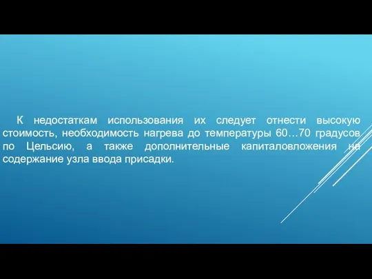 К недостаткам использования их следует отнести высокую стоимость, необходимость нагрева до температуры