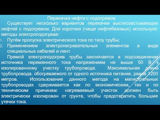 Перекачка нефти с подогревом Существует несколько вариантов перекачки высокозастывающих нефтей с подогревом.