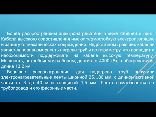 Более распространены электронагреватели в виде кабелей и лент. Кабели высокого сопротивления имеют