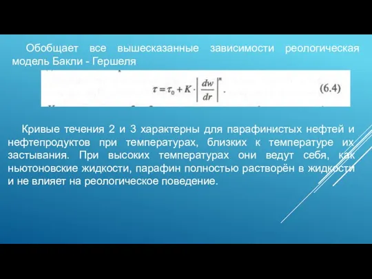 Обобщает все вышесказанные зависимости реологическая модель Бакли - Гершеля Кривые течения 2