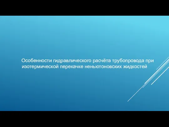 Особенности гидравлического расчёта трубопровода при изотермической перекачке неньютоновских жидкостей