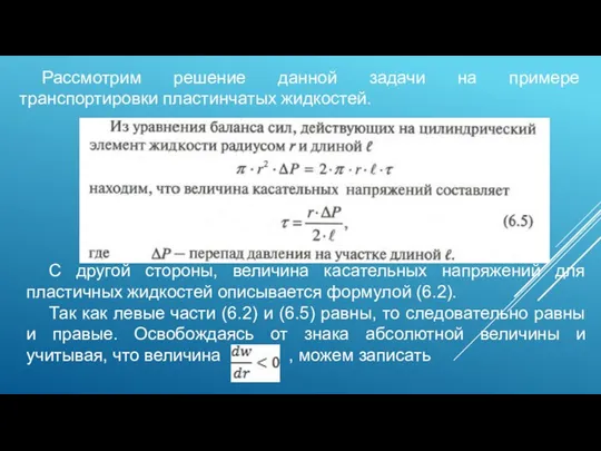 Рассмотрим решение данной задачи на примере транспортировки пластинчатых жидкостей. С другой стороны,