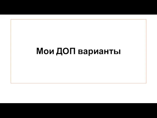 Мои ДОП варианты